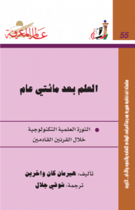 العلم بعد مائتي عام ؛ الثورة العلمية التكنولوجية خلال القرنين القادمين 055